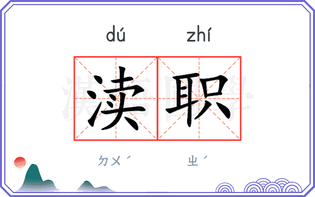 渎职