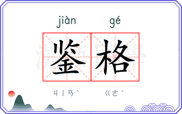 鉴格