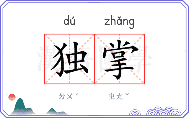 独掌