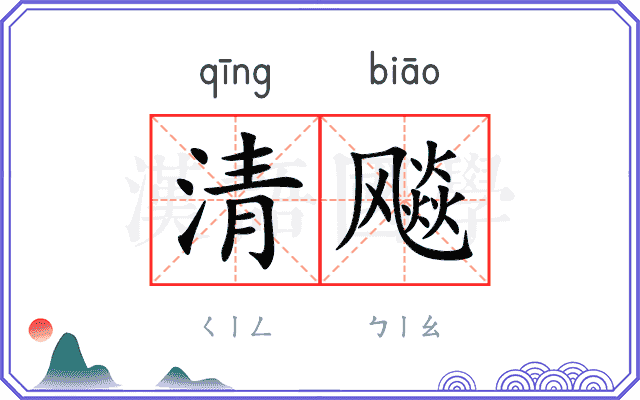 清飚