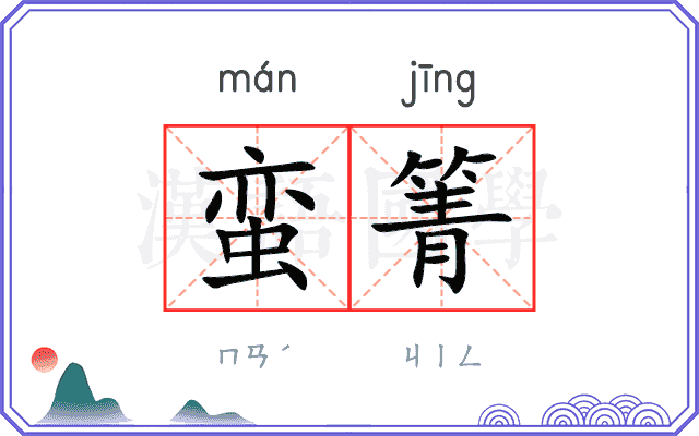 蛮箐
