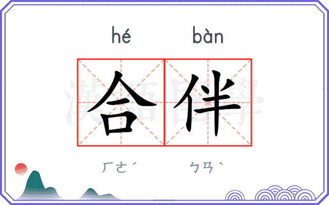 合伴