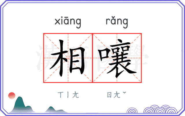 相嚷