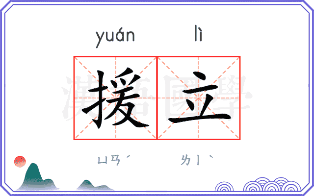 援立