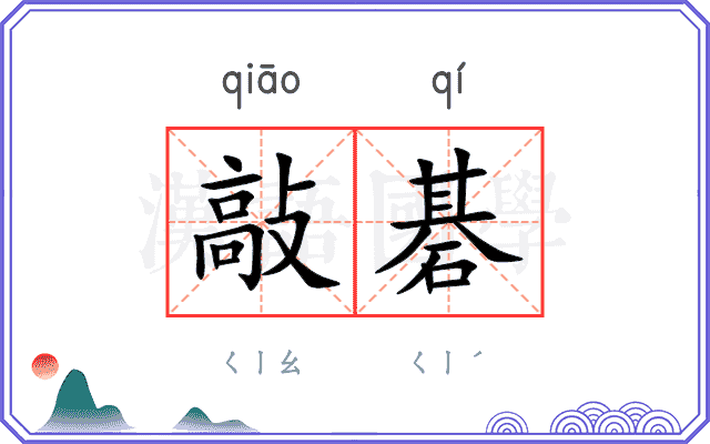 敲碁