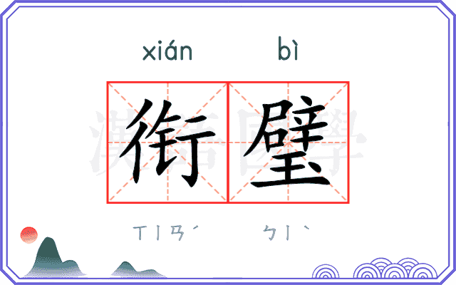 衔璧