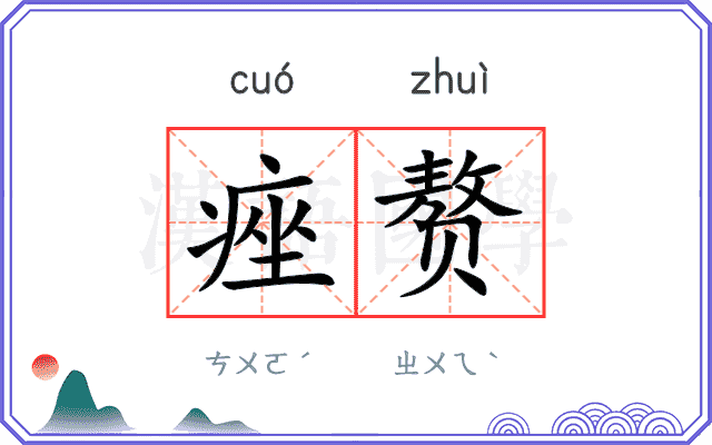 痤赘