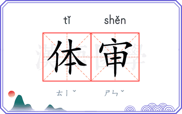 体审