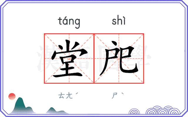 堂戺