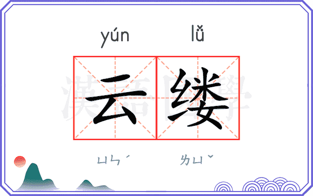 云缕