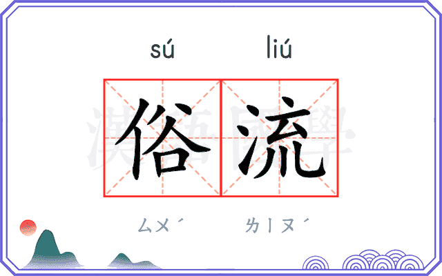 俗流