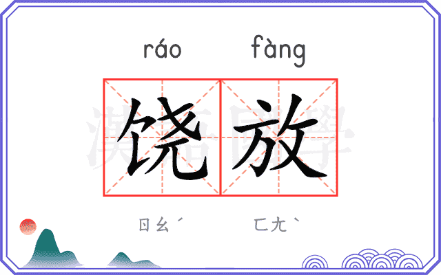饶放