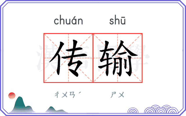 传输