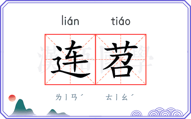 连苕