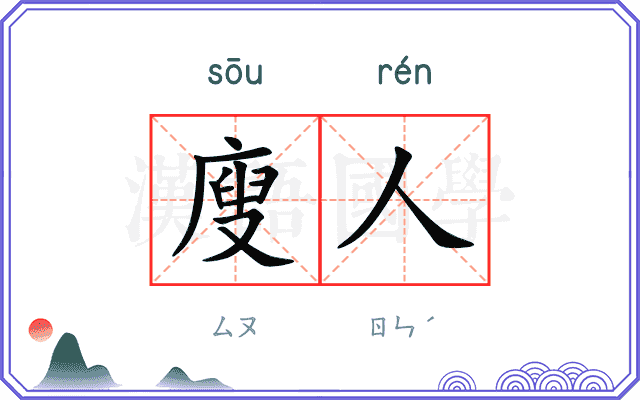 廋人