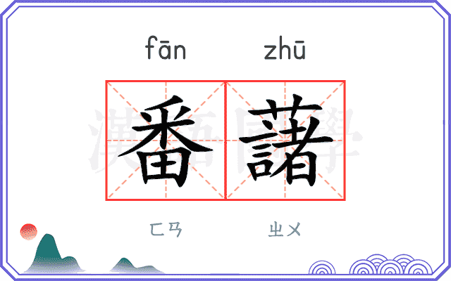 番藷