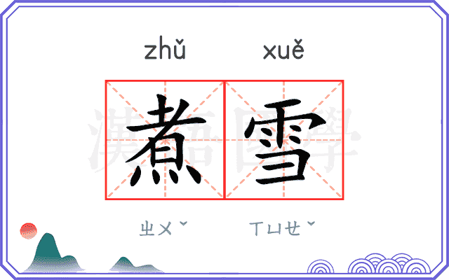 煮雪