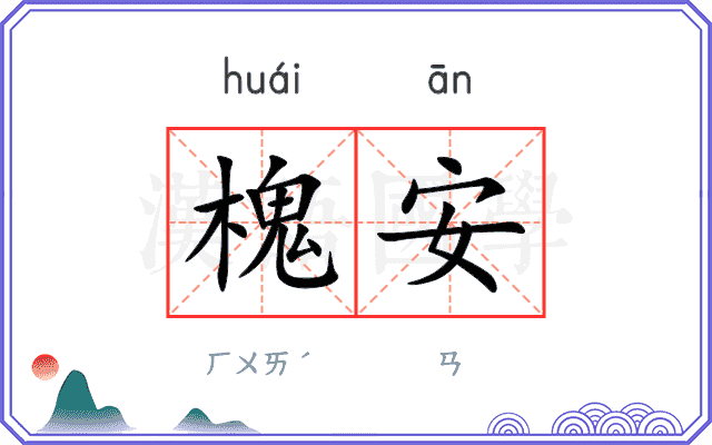 槐安
