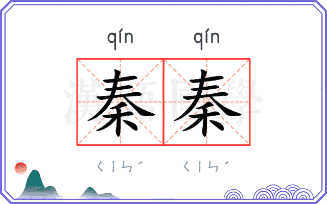 秦秦