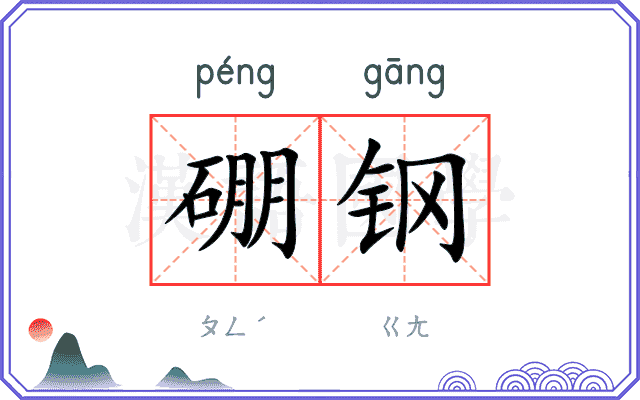 硼钢
