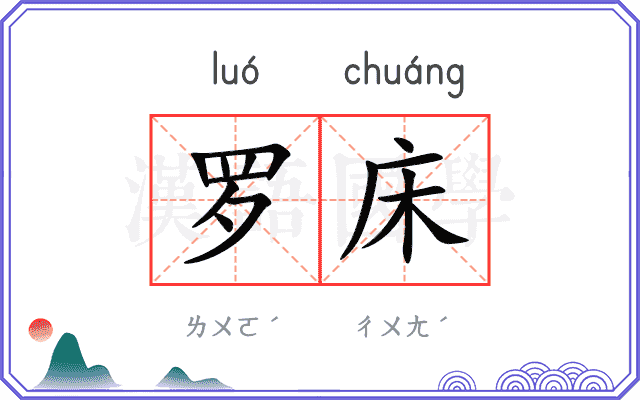 罗床