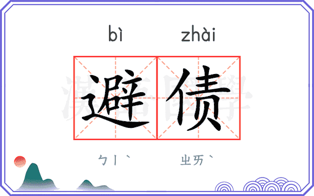 避债