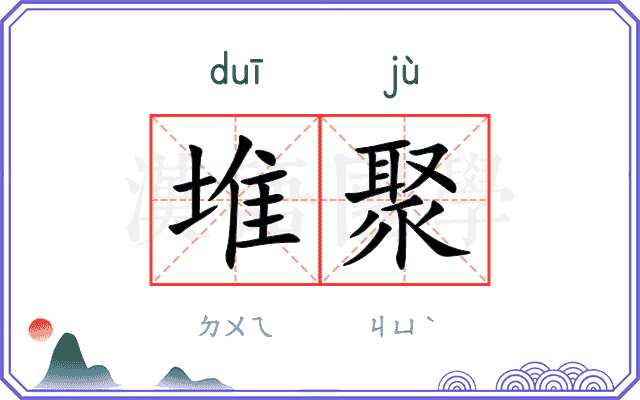 堆聚