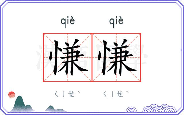 慊慊