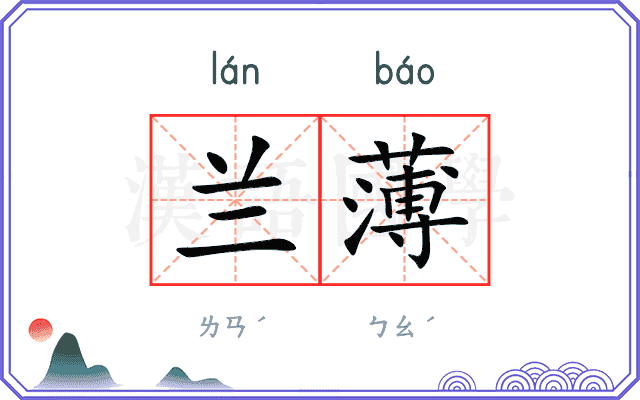 兰薄