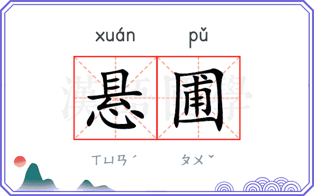悬圃