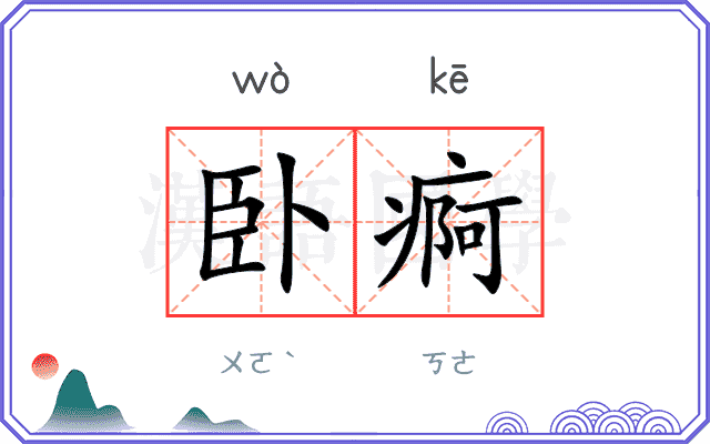卧痾