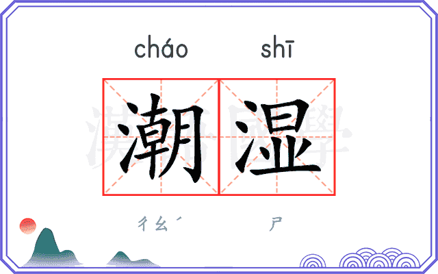 潮湿