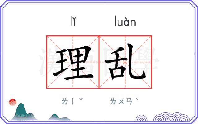 理乱