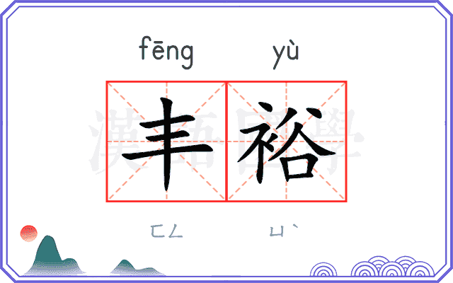 丰裕