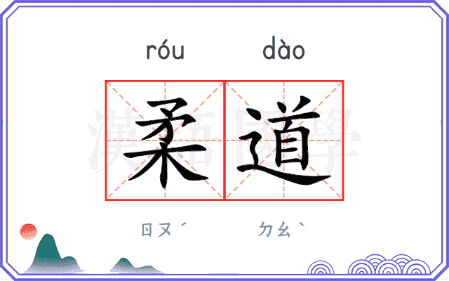 柔道
