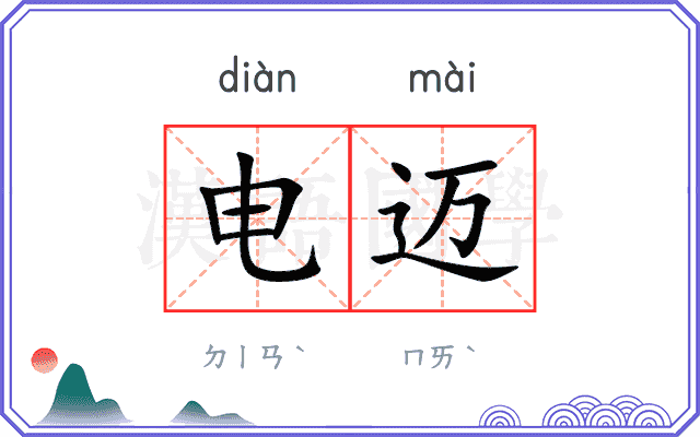 电迈