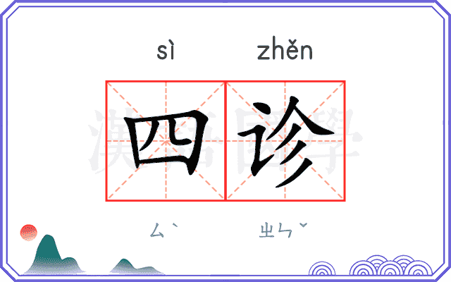 四诊