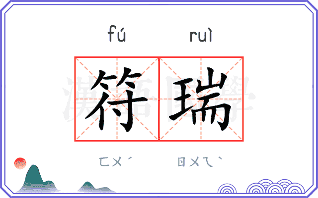 符瑞