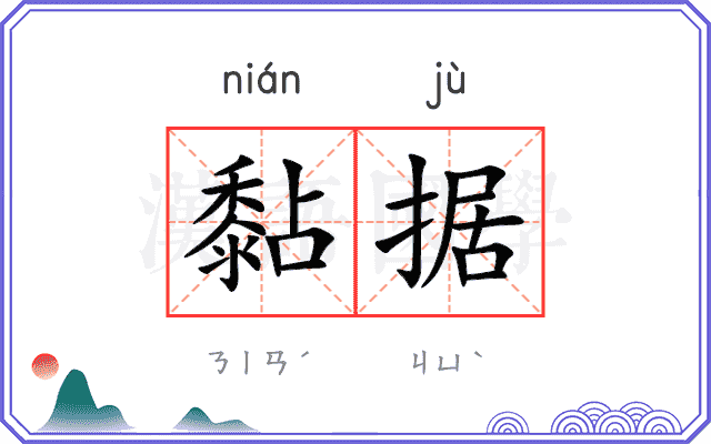 黏据