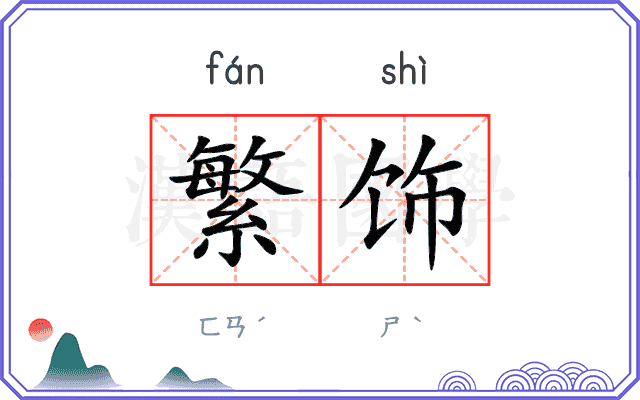 繁饰