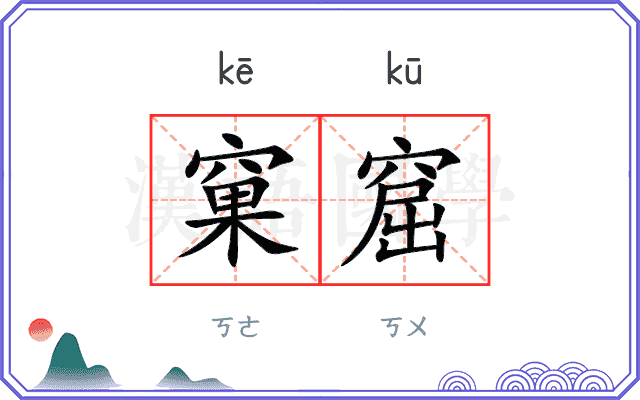 窠窟