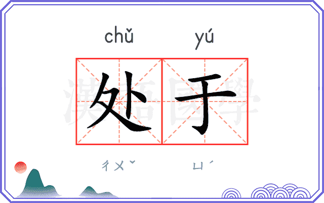 处于
