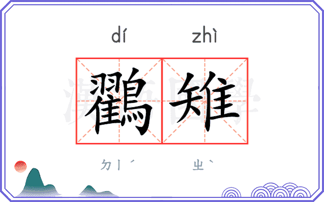 鸐雉
