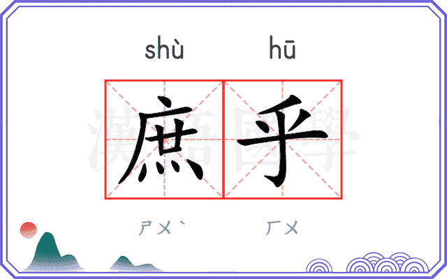 庶乎