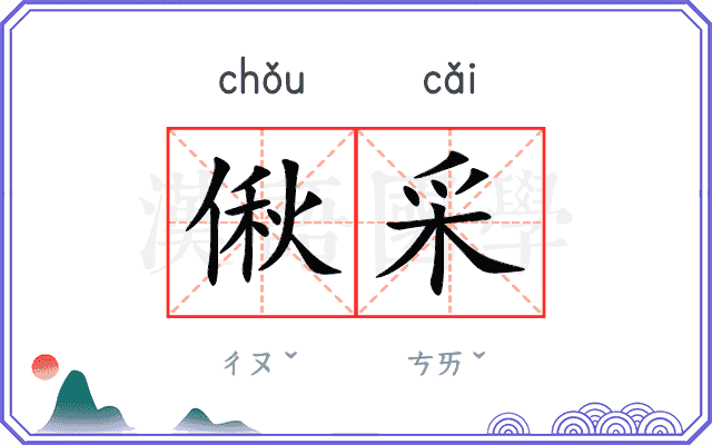 偢采
