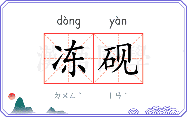 冻砚