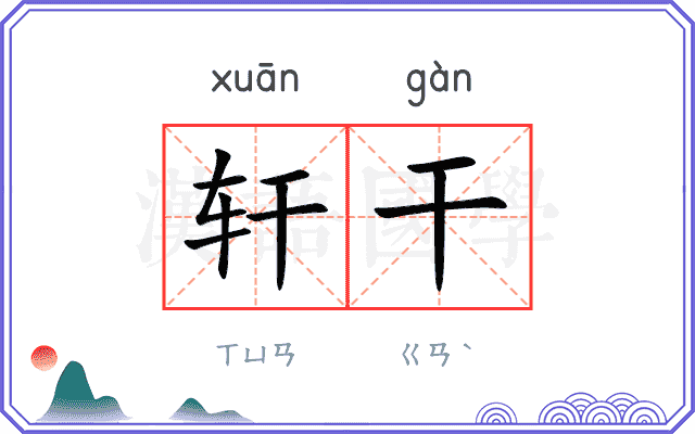 轩干