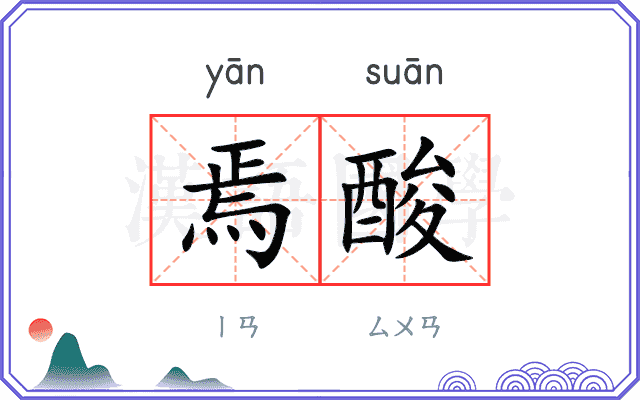 焉酸