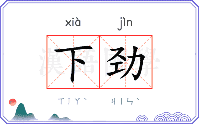 下劲