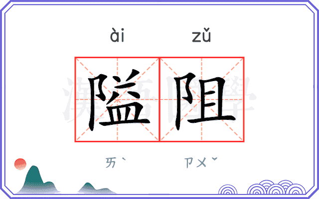 隘阻